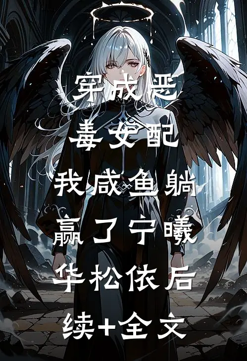 穿成恶毒女配，我咸鱼躺赢了宁曦华松依后续+全文