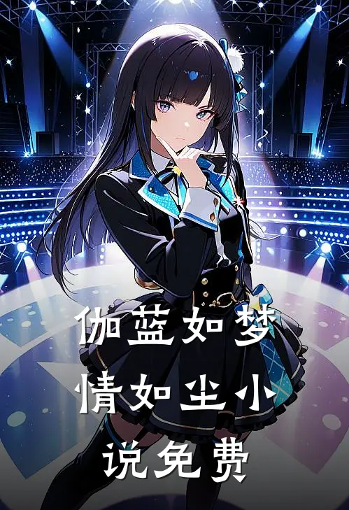伽蓝如梦情如尘小说免费