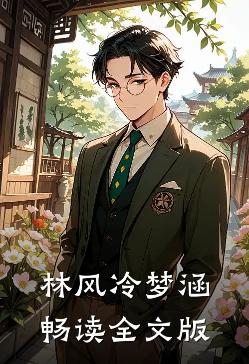 林风冷梦涵畅读全文版
