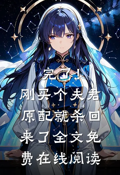 完了！刚买个夫君，原配就杀回来了全文免费在线阅读