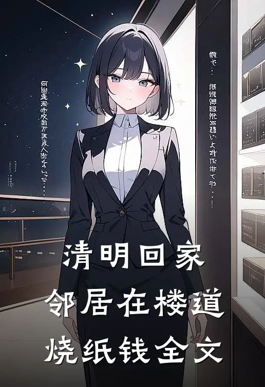 清明回家，邻居在楼道烧纸钱全文