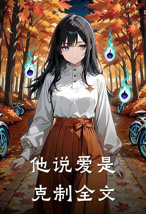 他说爱是克制全文