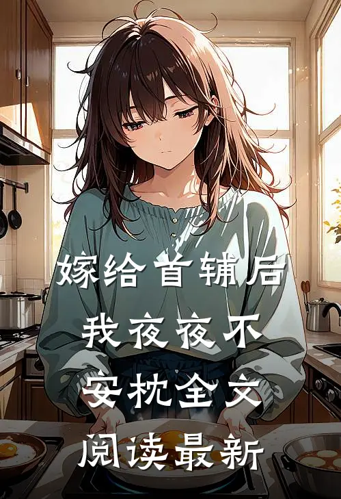 嫁给首辅后我夜夜不安枕全文阅读最新