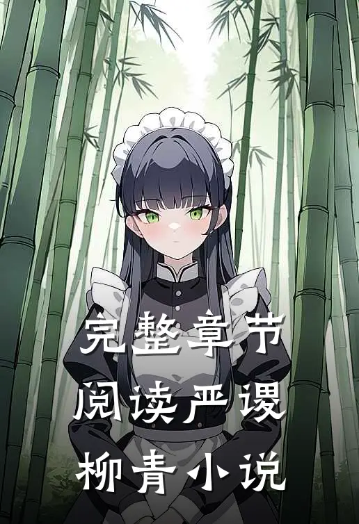 完整章节阅读严谡柳青小说