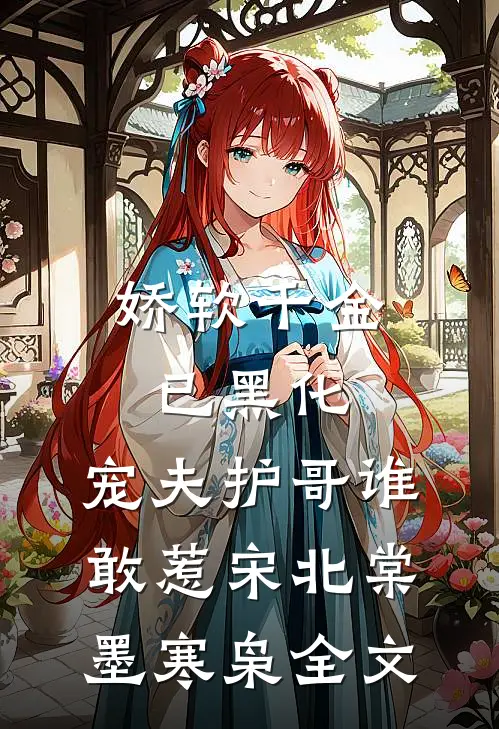 娇软千金已黑化，宠夫护哥谁敢惹宋北棠墨寒枭全文