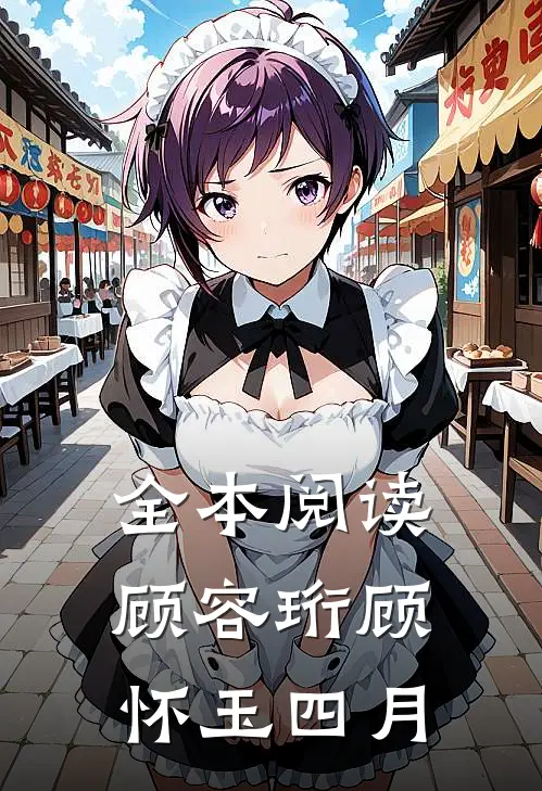 全本阅读顾容珩顾怀玉四月