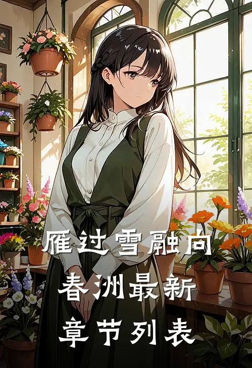 雁过雪融向春洲最新章节列表
