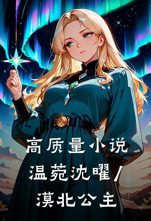 高质量小说温菀沈曜/漠北公主