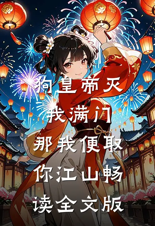 狗皇帝灭我满门，那我便取你江山畅读全文版