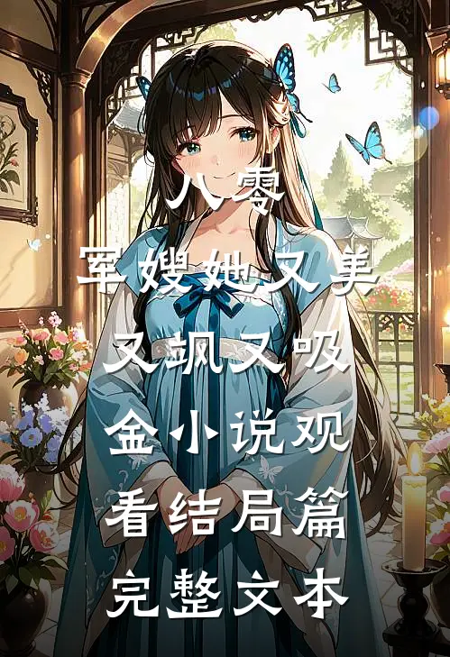 八零：军嫂她又美又飒又吸金小说观看结局篇完整文本