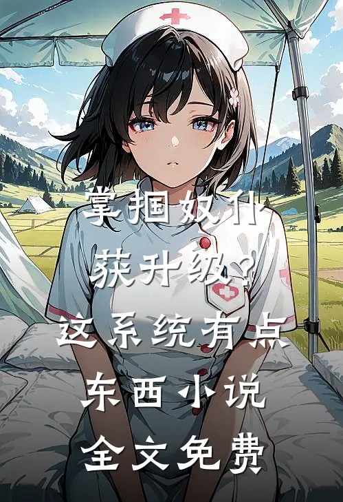 掌掴奴仆获升级？这系统有点东西小说全文免费
