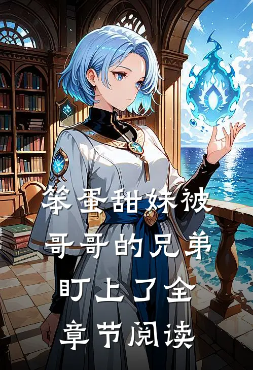 笨蛋甜妹被哥哥的兄弟盯上了全章节阅读