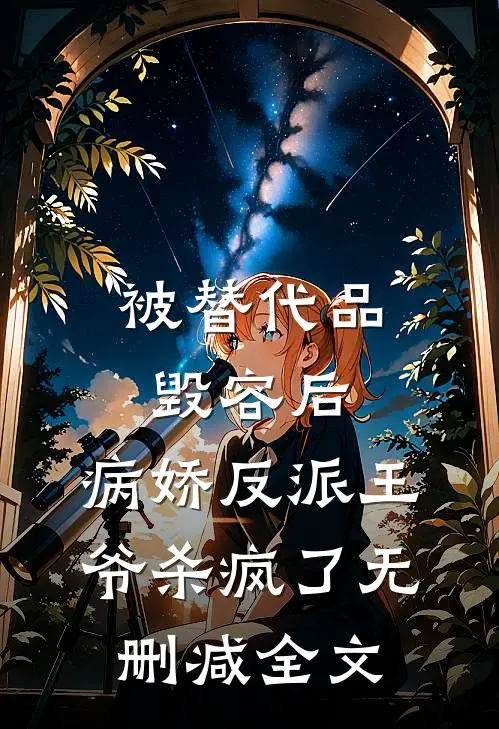 被替代品毁容后，病娇反派王爷杀疯了无删减全文