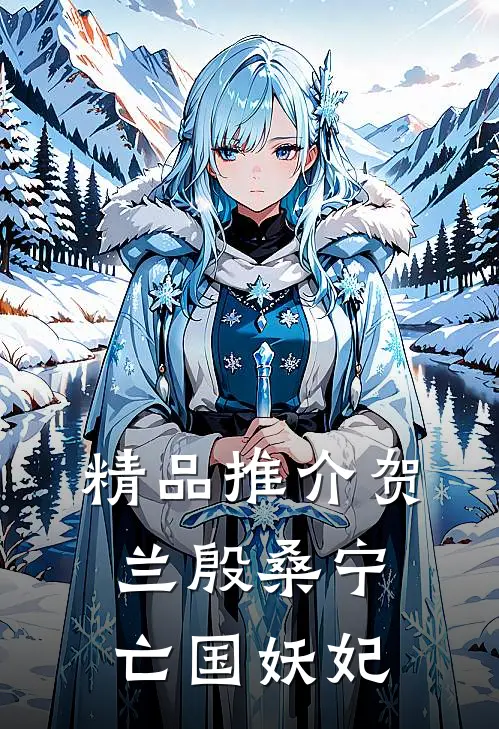 精品推介贺兰殷桑宁亡国妖妃