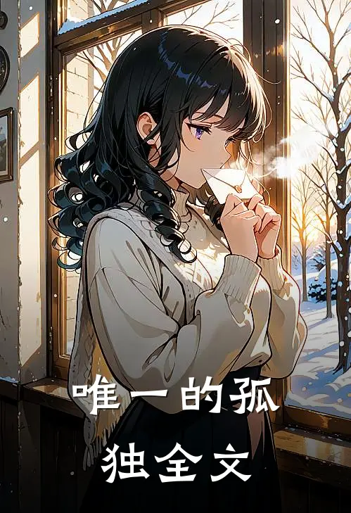 唯一的孤独全文