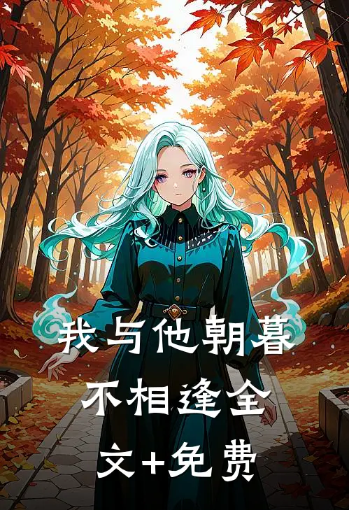 我与他朝暮不相逢全文+免费