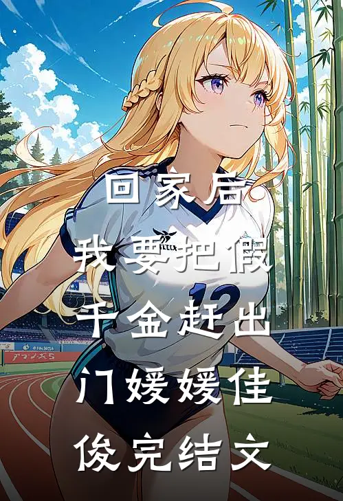回家后，我要把假千金赶出门媛媛佳俊完结文