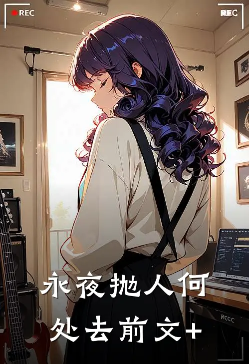 永夜抛人何处去前文+