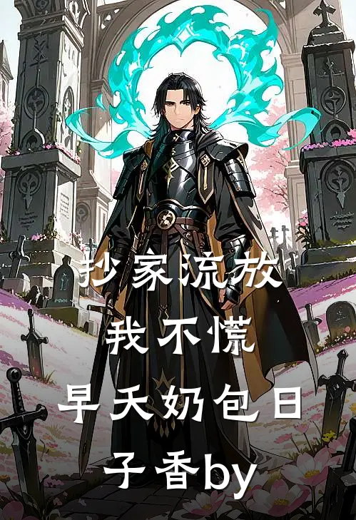 抄家流放我不慌，早夭奶包日子香by