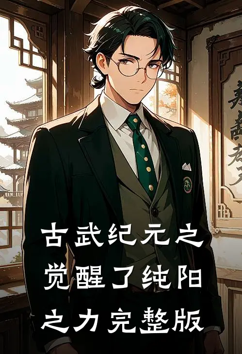 古武纪元之觉醒了纯阳之力完整版