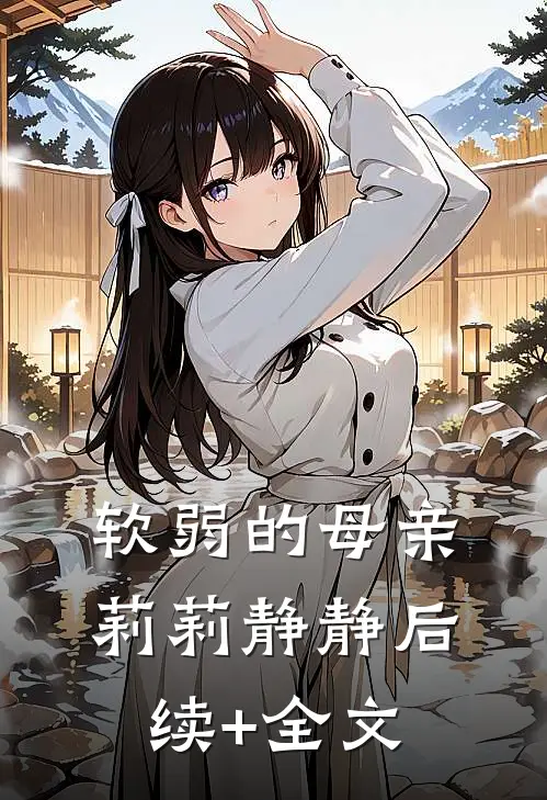 软弱的母亲莉莉静静后续+全文