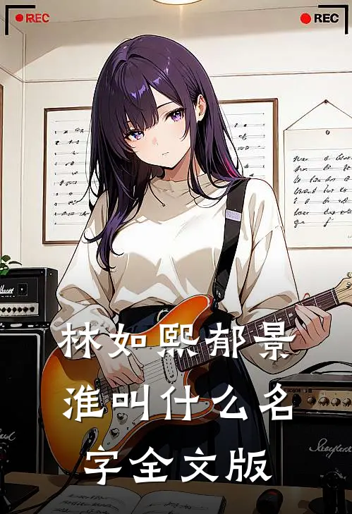 林如熙郁景淮叫什么名字全文版