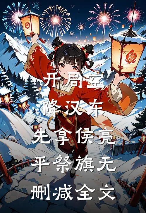 开局空降汉东，先拿侯亮平祭旗无删减全文