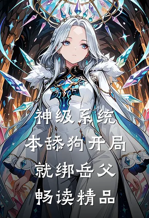 神级系统：本舔狗开局就绑岳父畅读精品
