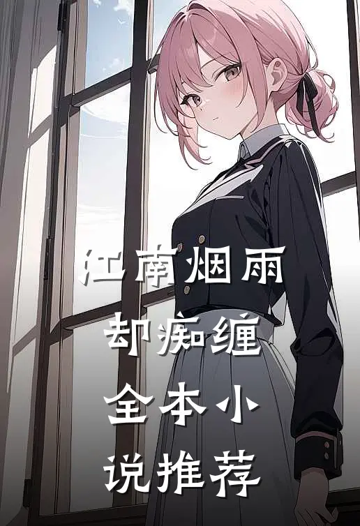 江南烟雨却痴缠全本小说推荐
