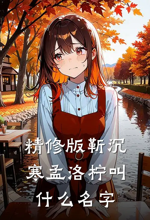 精修版靳沉寒孟洛柠叫什么名字