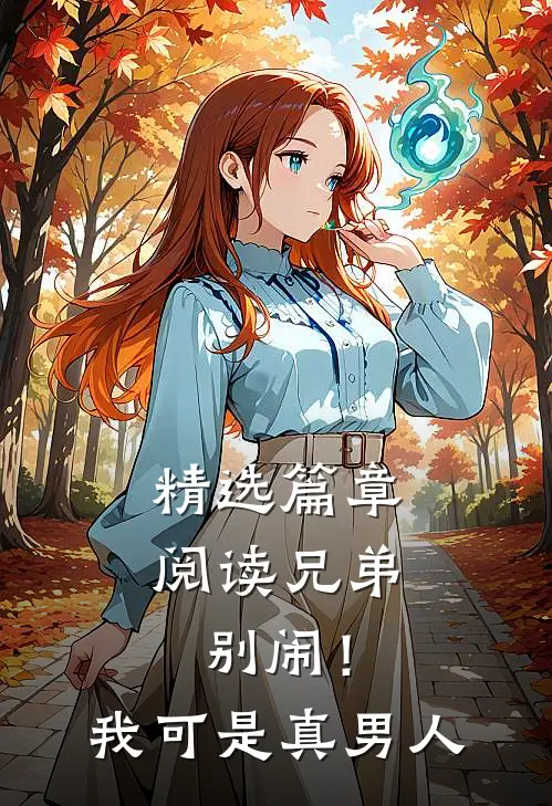 精选篇章阅读兄弟别闹！我可是真男人