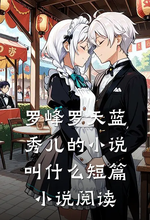 罗峰罗天蓝秀儿的小说叫什么短篇小说阅读
