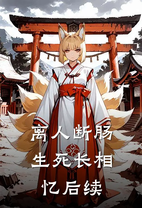 离人断肠，生死长相忆后续