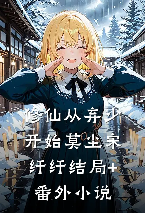 修仙从弃少开始莫尘宋纤纤结局+番外小说