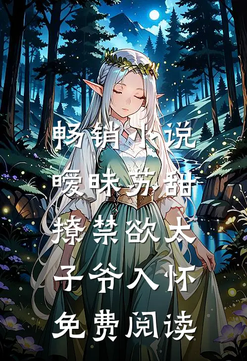 畅销小说暧昧苏甜:撩禁欲太子爷入怀免费阅读