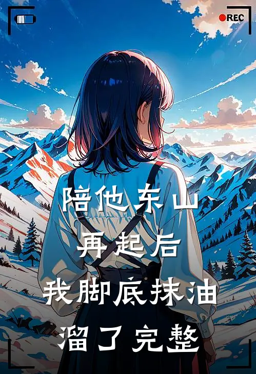 陪他东山再起后，我脚底抹油溜了完整