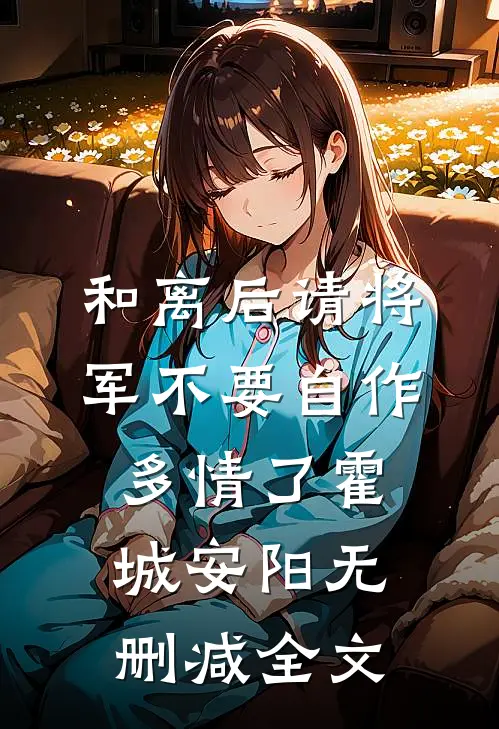 和离后请将军不要自作多情了霍城安阳无删减全文