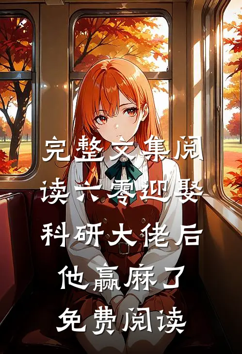 完整文集阅读六零迎娶科研大佬后他赢麻了免费阅读