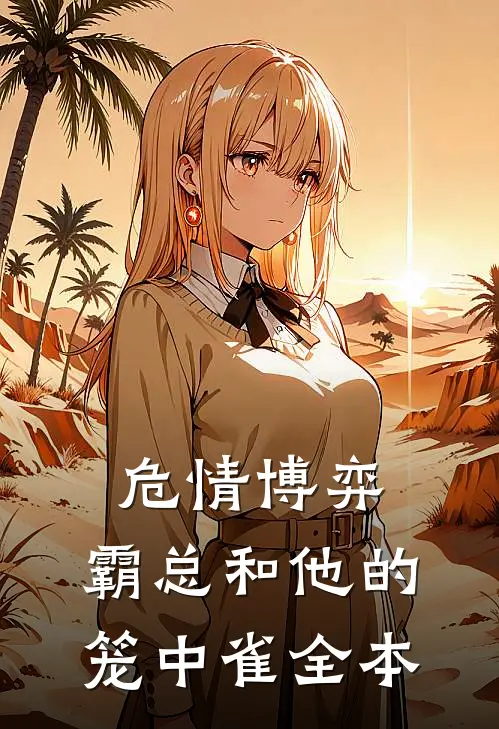 危情博弈：霸总和他的笼中雀全本