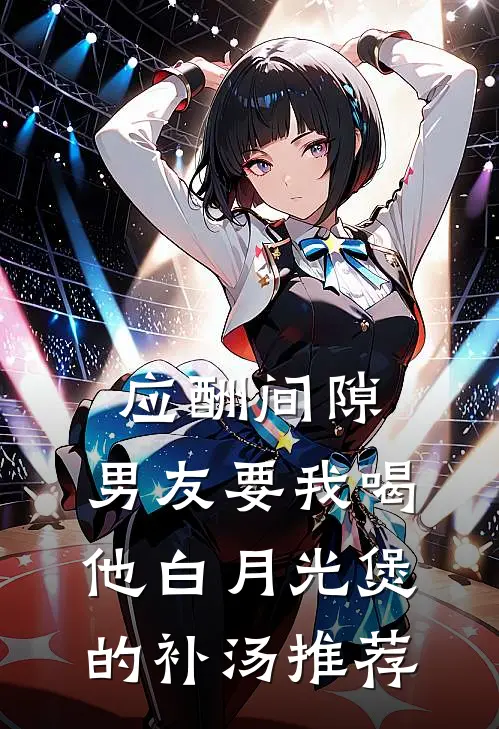 应酬间隙，男友要我喝他白月光煲的补汤推荐