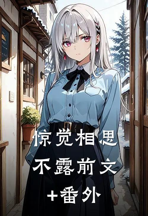 惊觉相思不露前文+番外