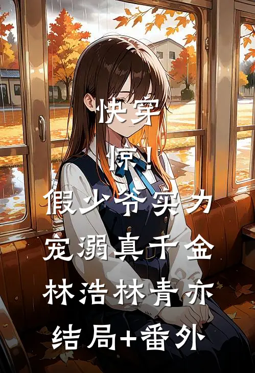 快穿：惊！假少爷实力宠溺真千金林浩林青亦结局+番外