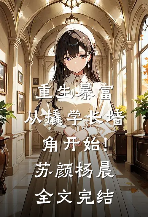 重生暴富:从撬学长墙角开始!苏颜杨晨全文完结
