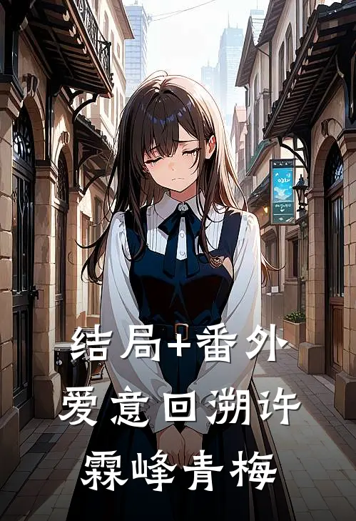 结局+番外爱意回溯许霖峰青梅