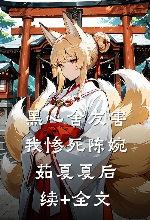 黑心舍友害我惨死陈婉茹夏夏后续+全文