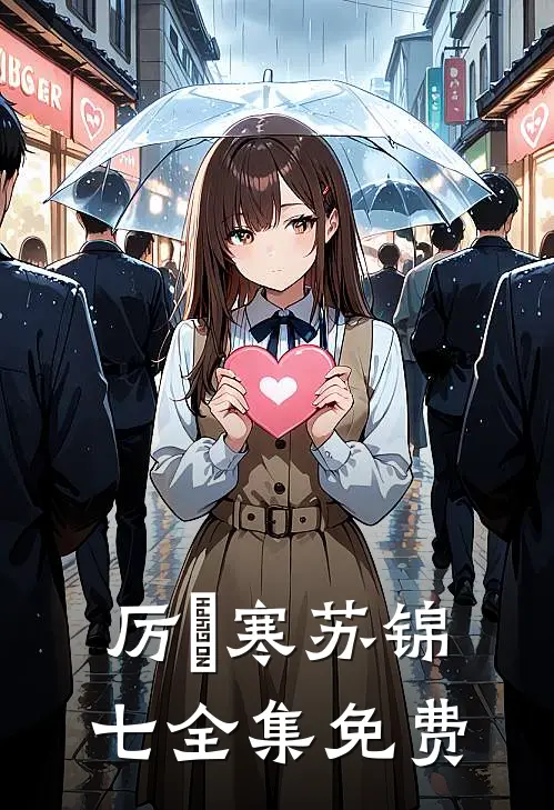 厉少的闪婚小萌妻小说在线全文免费阅读