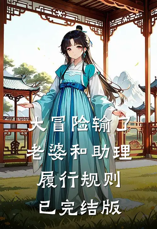 大冒险输了，老婆和助理履行规则已完结版