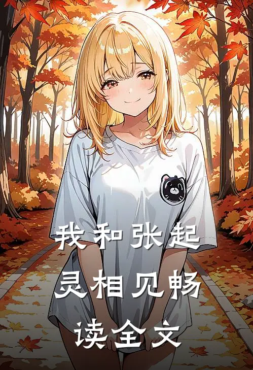我和张起灵相见畅读全文