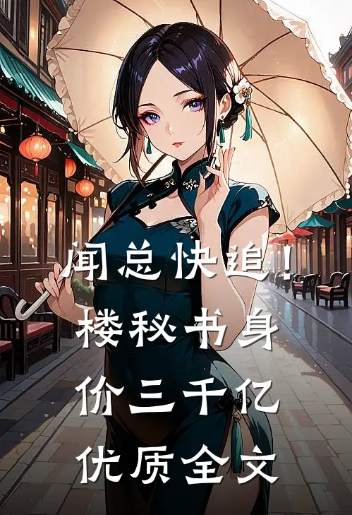 闻总快追！楼秘书身价三千亿优质全文