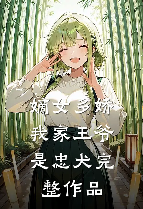 嫡女多娇：我家王爷是忠犬完整作品